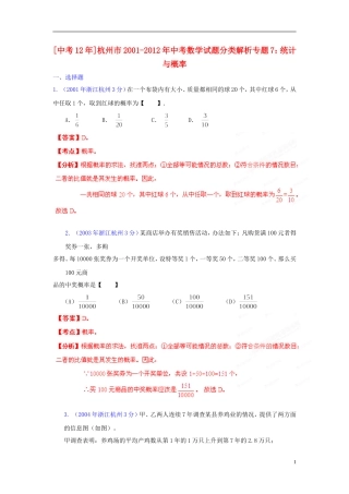 【中考12年】浙江省杭州市2001-2012年中考数学试题分类解析 专题7 统计与概率
