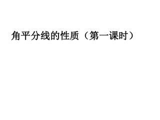 角平分线的性质课件