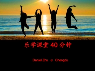 乐学课堂40分钟