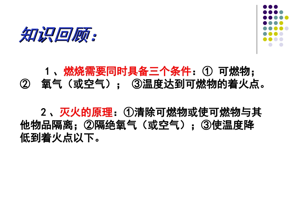 燃烧和灭火（第二课时）_第1页