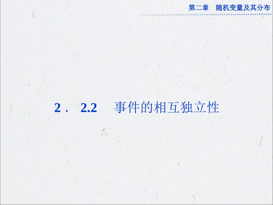 事件的相互独立性课件人教A版选修_第1页