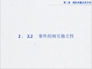 事件的相互独立性课件人教A版选修