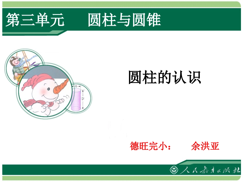 圆柱的认识PPT (2)_第1页