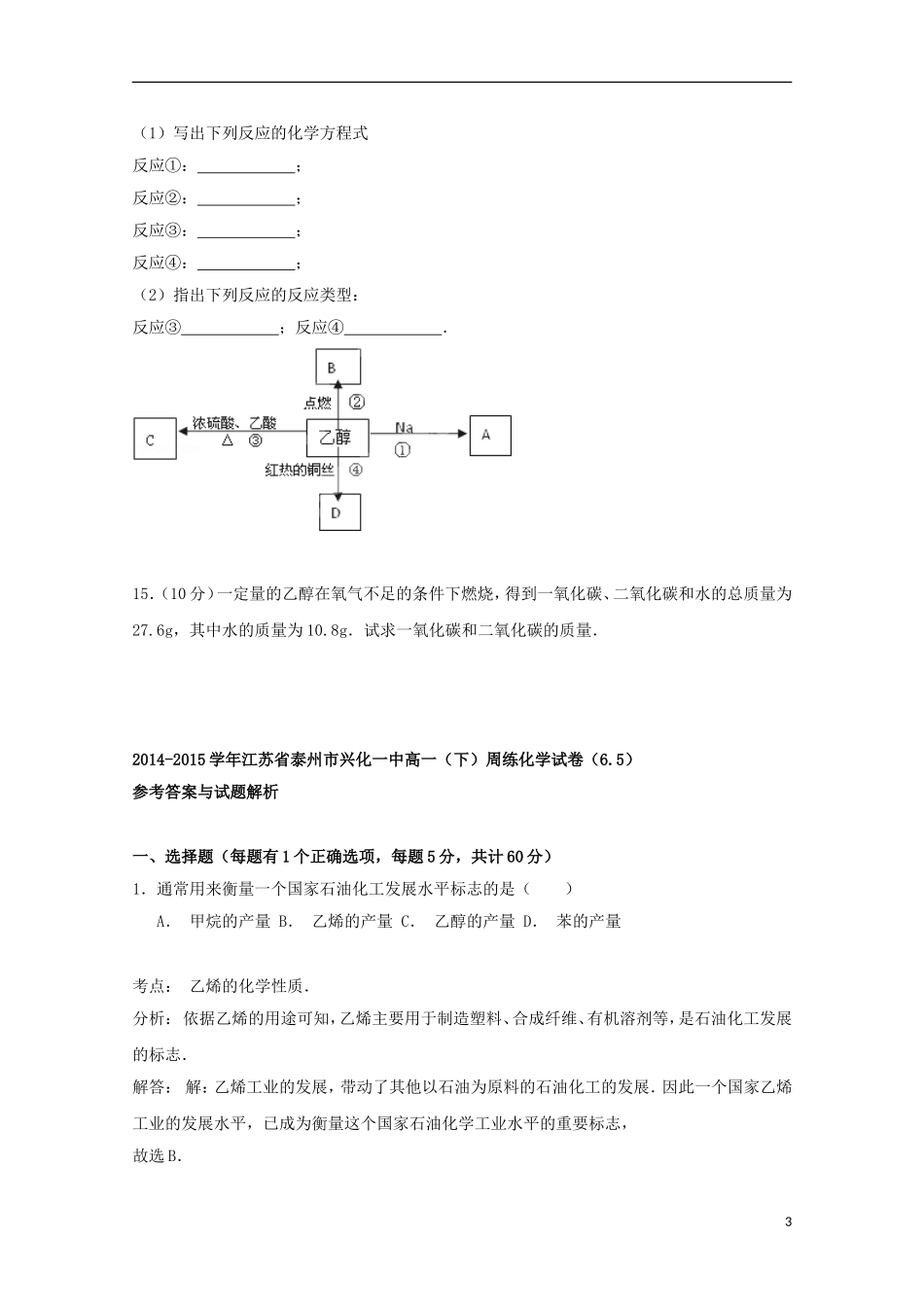 江苏省泰州市兴化一中2014_2015学年高一化学下学期周练试卷6.5含解析_第3页