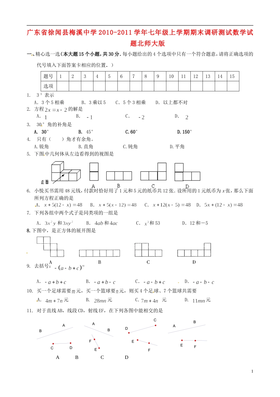 广东省徐闻县2010-2011学年七年级数学上学期期末调研测试试题（无答案）北师大版_第1页