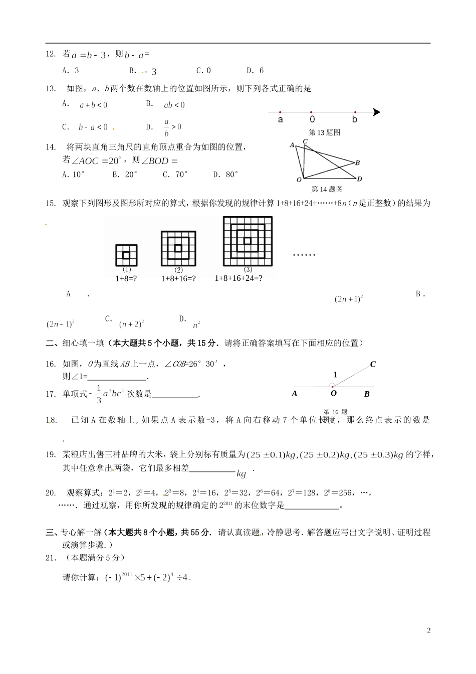 广东省徐闻县2010-2011学年七年级数学上学期期末调研测试试题（无答案）北师大版_第2页