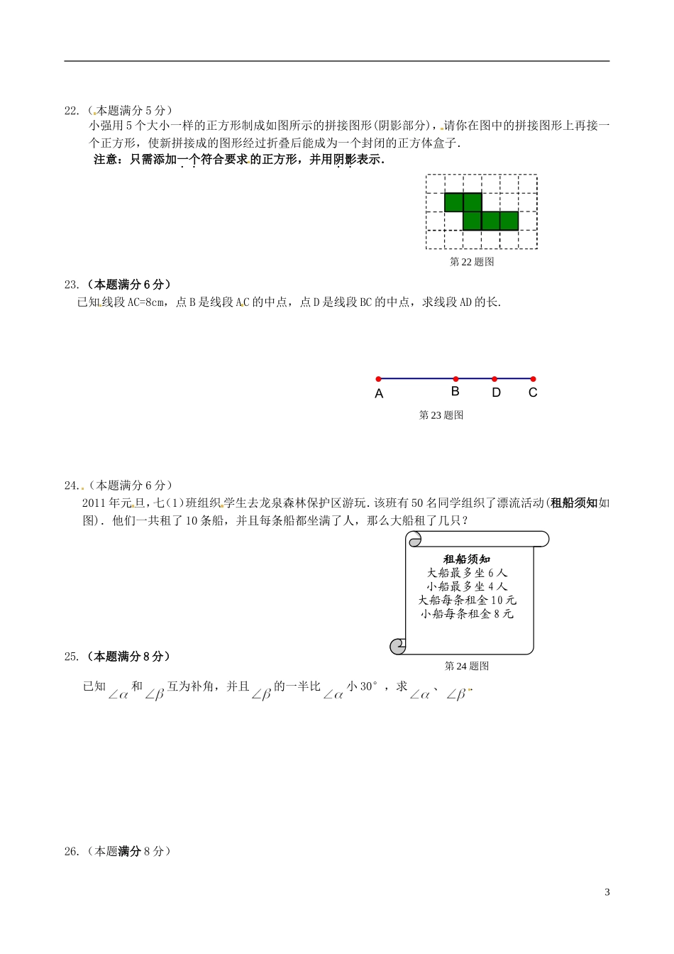 广东省徐闻县2010-2011学年七年级数学上学期期末调研测试试题（无答案）北师大版_第3页