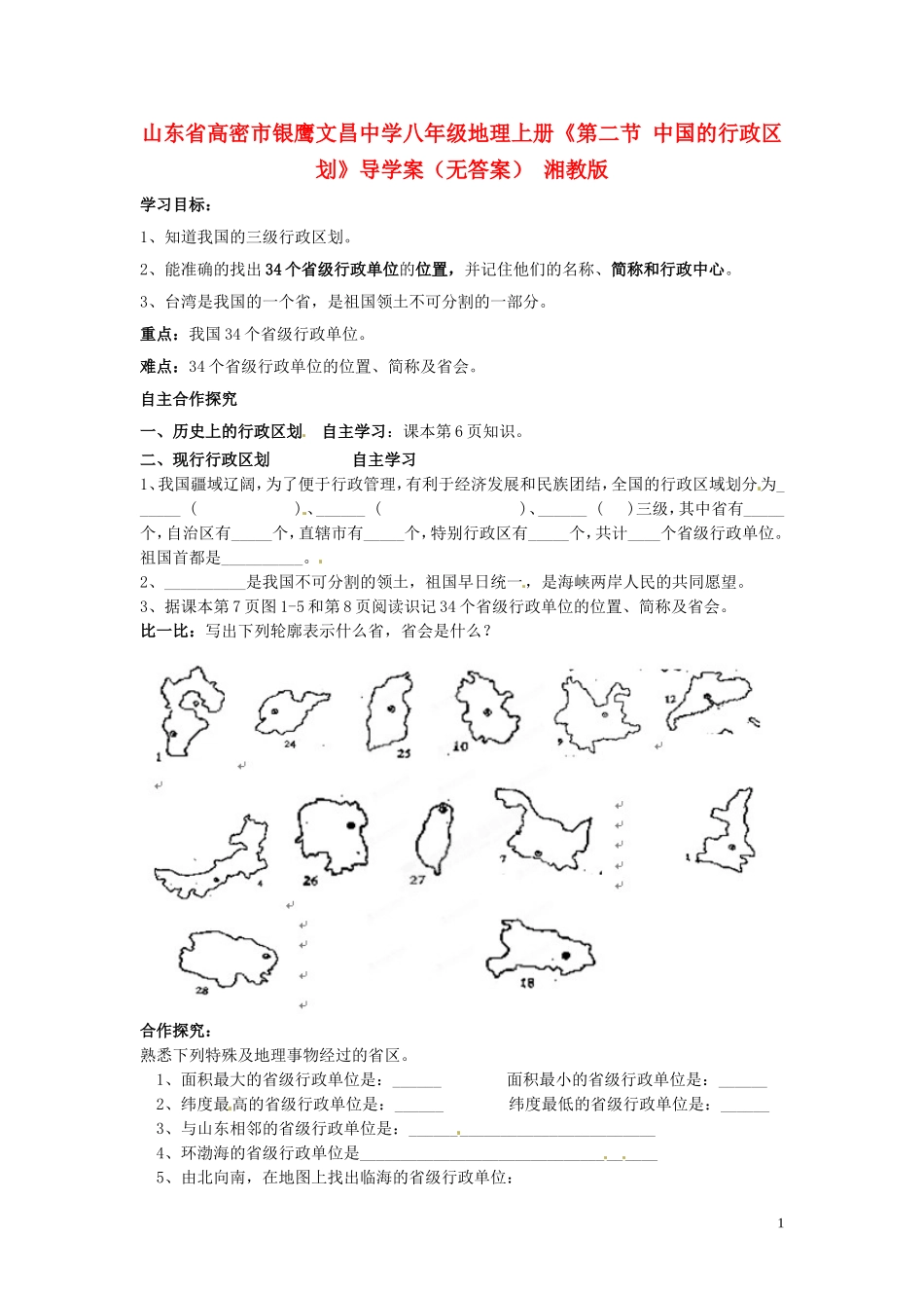 山东省高密市银鹰文昌中学八年级地理上册《第二节 中国的行政区划》导学案（无答案） 湘教版_第1页