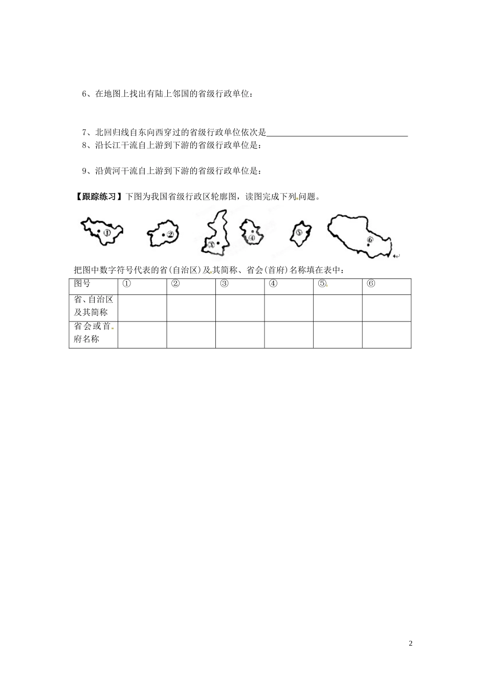 山东省高密市银鹰文昌中学八年级地理上册《第二节 中国的行政区划》导学案（无答案） 湘教版_第2页