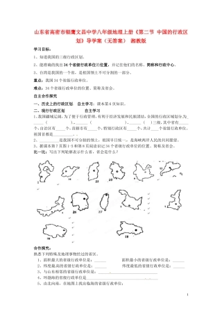 山东省高密市银鹰文昌中学八年级地理上册《第二节 中国的行政区划》导学案（无答案） 湘教版