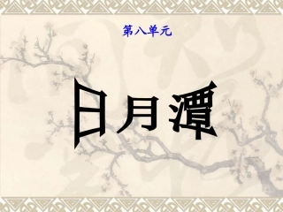 《日月潭》课件