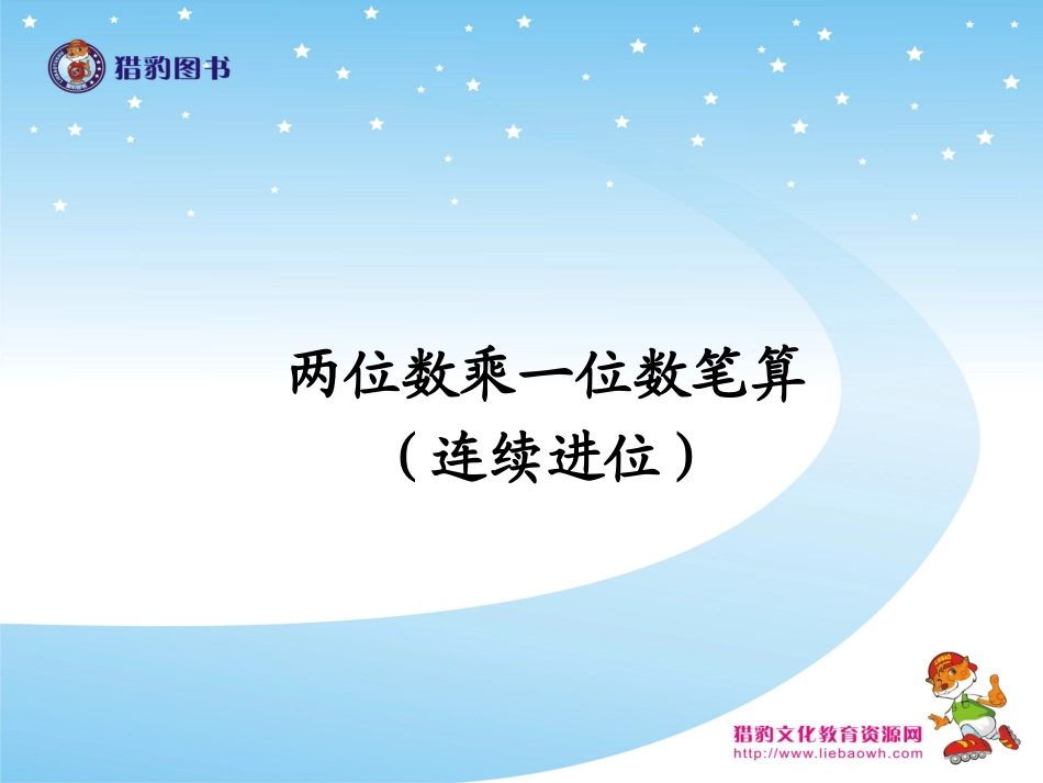 两位数乘一位数笔算连续进位_第1页