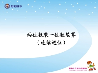 两位数乘一位数笔算连续进位