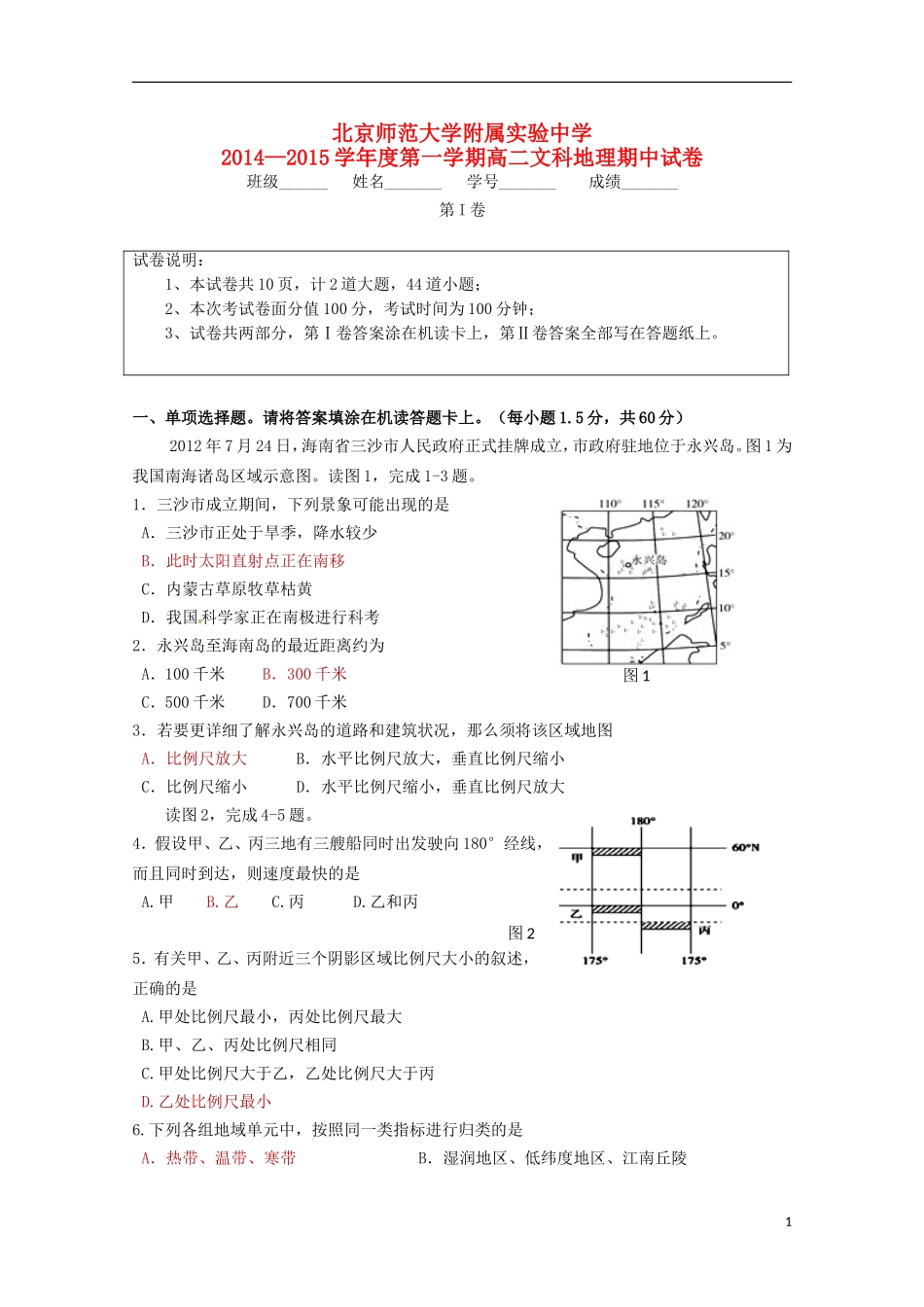 北京市师范大学附属实验中学2014_2015学年高二地理上学期期中试题_第1页