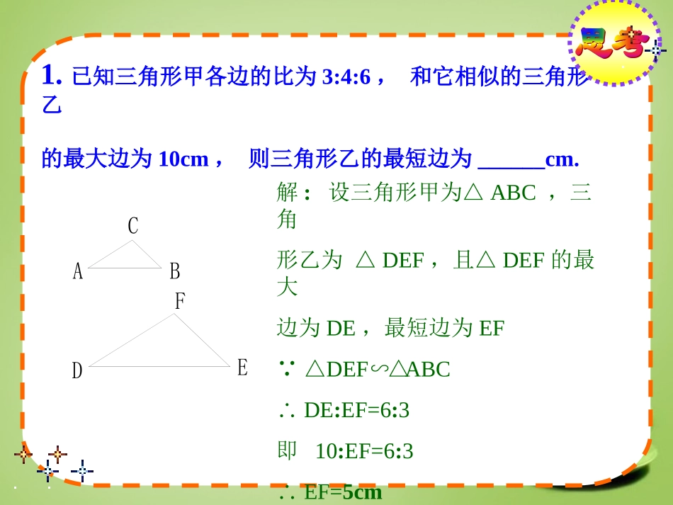 广东省惠东县教育教学研究室九年级数学下册27.2.3相似三角形的性质课件2新人教版_第2页