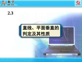 直线平面垂直的判定及其性质四节 