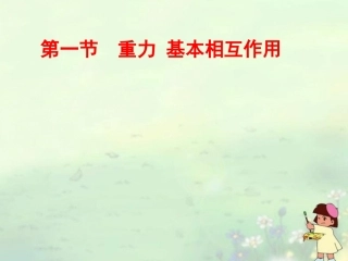 江苏省江阴市高一物理《重力 基本相互作用》课件 新人教版