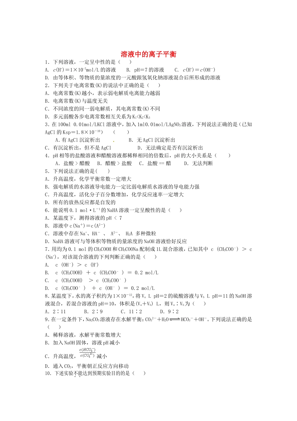 河南省示范性高中罗山高中2016届高考化学溶液中的离子平衡复习专练含解析_第1页