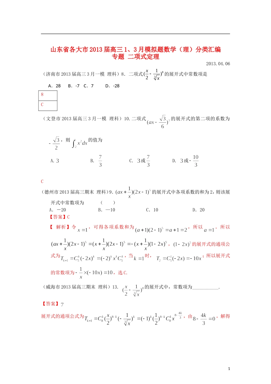 山东省各大市2013届高三数学 1、3月模拟题分类汇编 专题 二项式定理_第1页