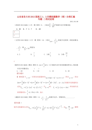 山东省各大市2013届高三数学 1、3月模拟题分类汇编 专题 二项式定理