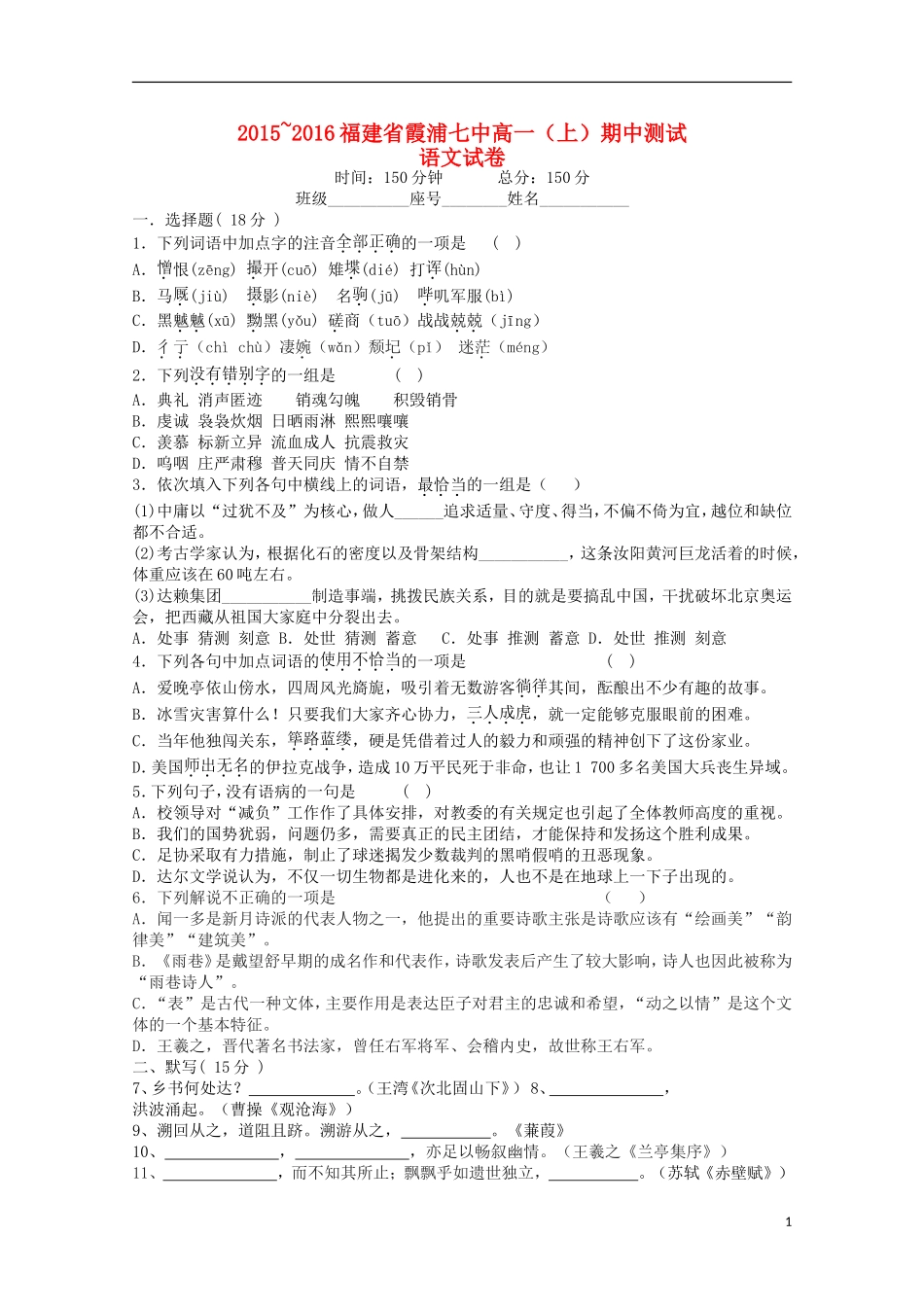 福建省宁德市霞浦县第七中学2015_2016学年高一语文上学期期中试题_第1页