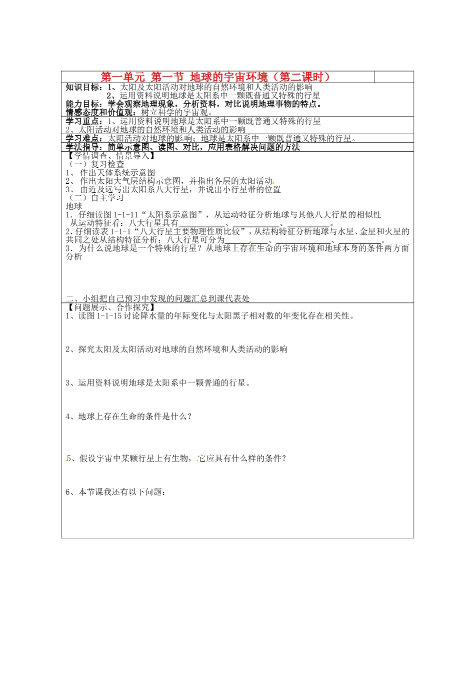 山东省淄博市淄川般阳中学高中地理1.1地球的宇宙环境学案2无答案鲁教版必修1_第1页