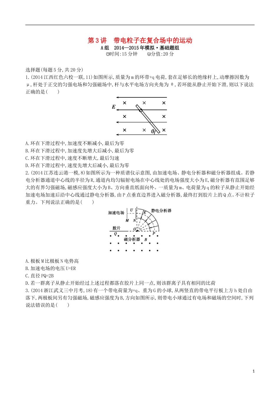 2年模拟浙江专用2016届高三物理一轮复习第8章第3讲带电粒子在复合场中的运动练习_第1页