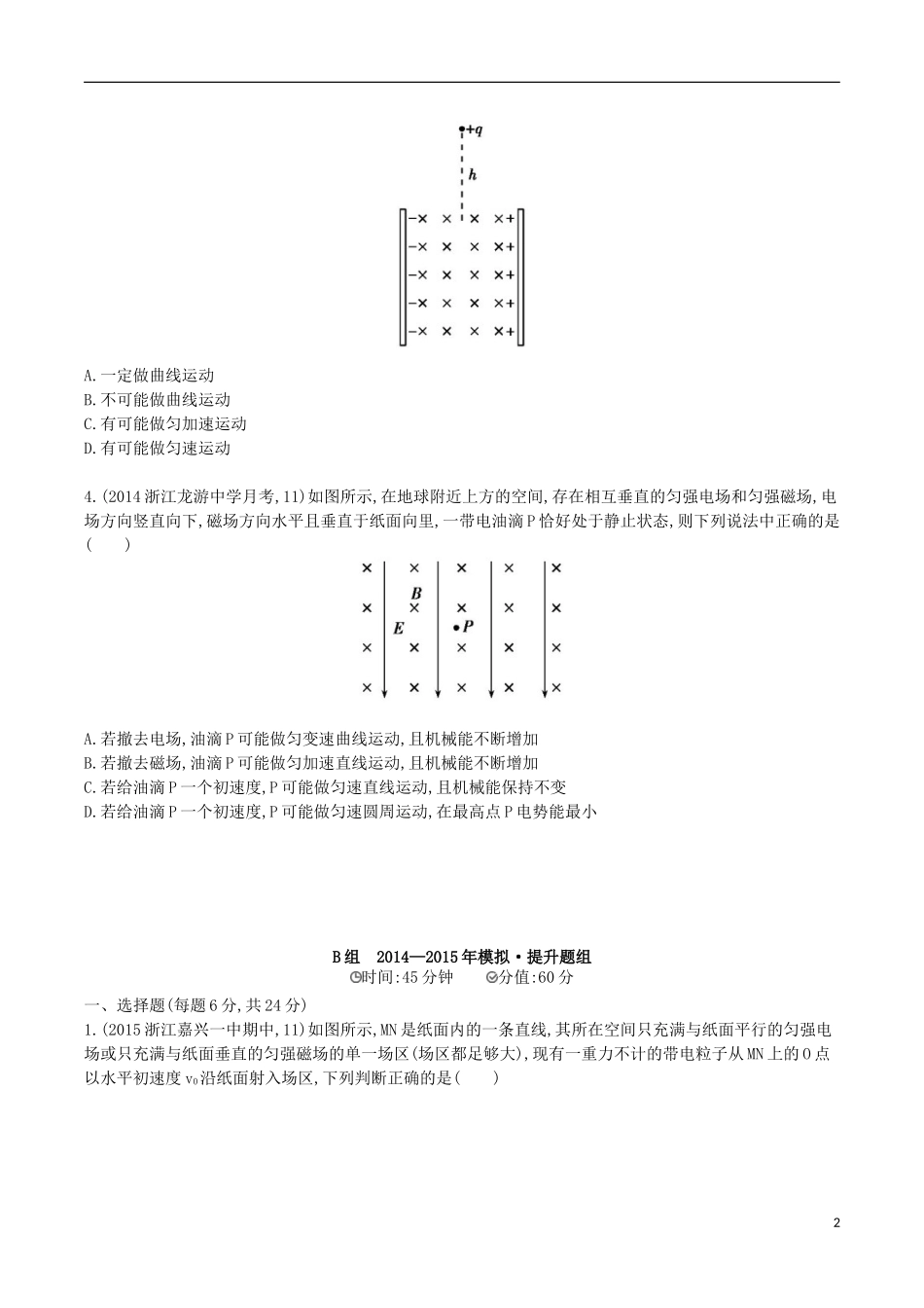 2年模拟浙江专用2016届高三物理一轮复习第8章第3讲带电粒子在复合场中的运动练习_第2页