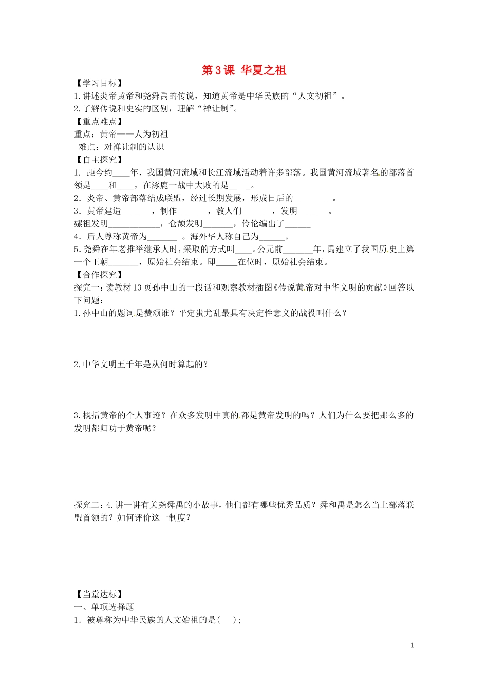 山东省平邑曾子学校七年级历史上册第3课华夏之祖学案无答案新人教版_第1页