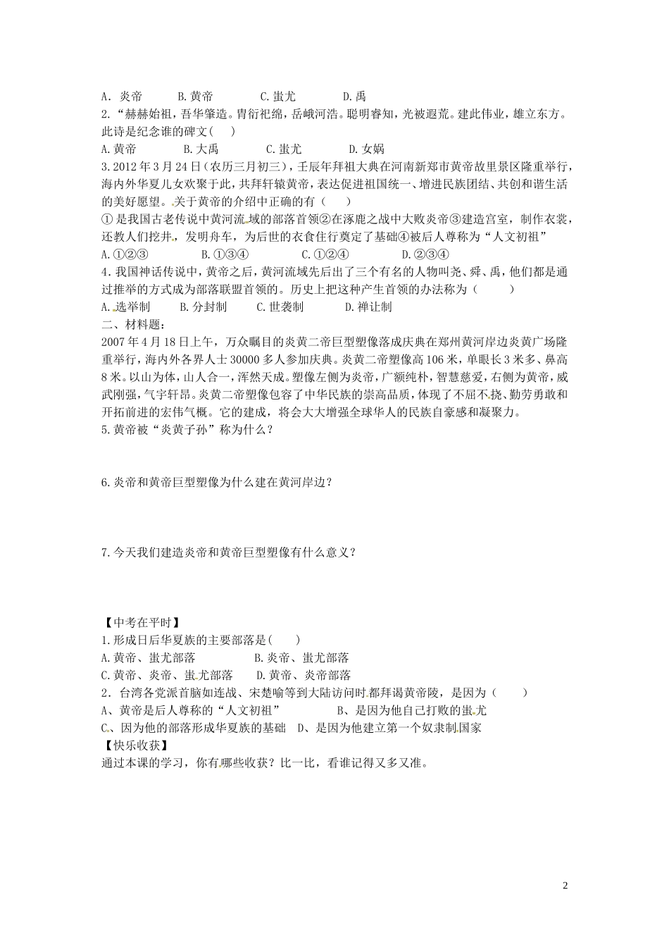 山东省平邑曾子学校七年级历史上册第3课华夏之祖学案无答案新人教版_第2页