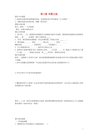 山东省平邑曾子学校七年级历史上册第3课华夏之祖学案无答案新人教版