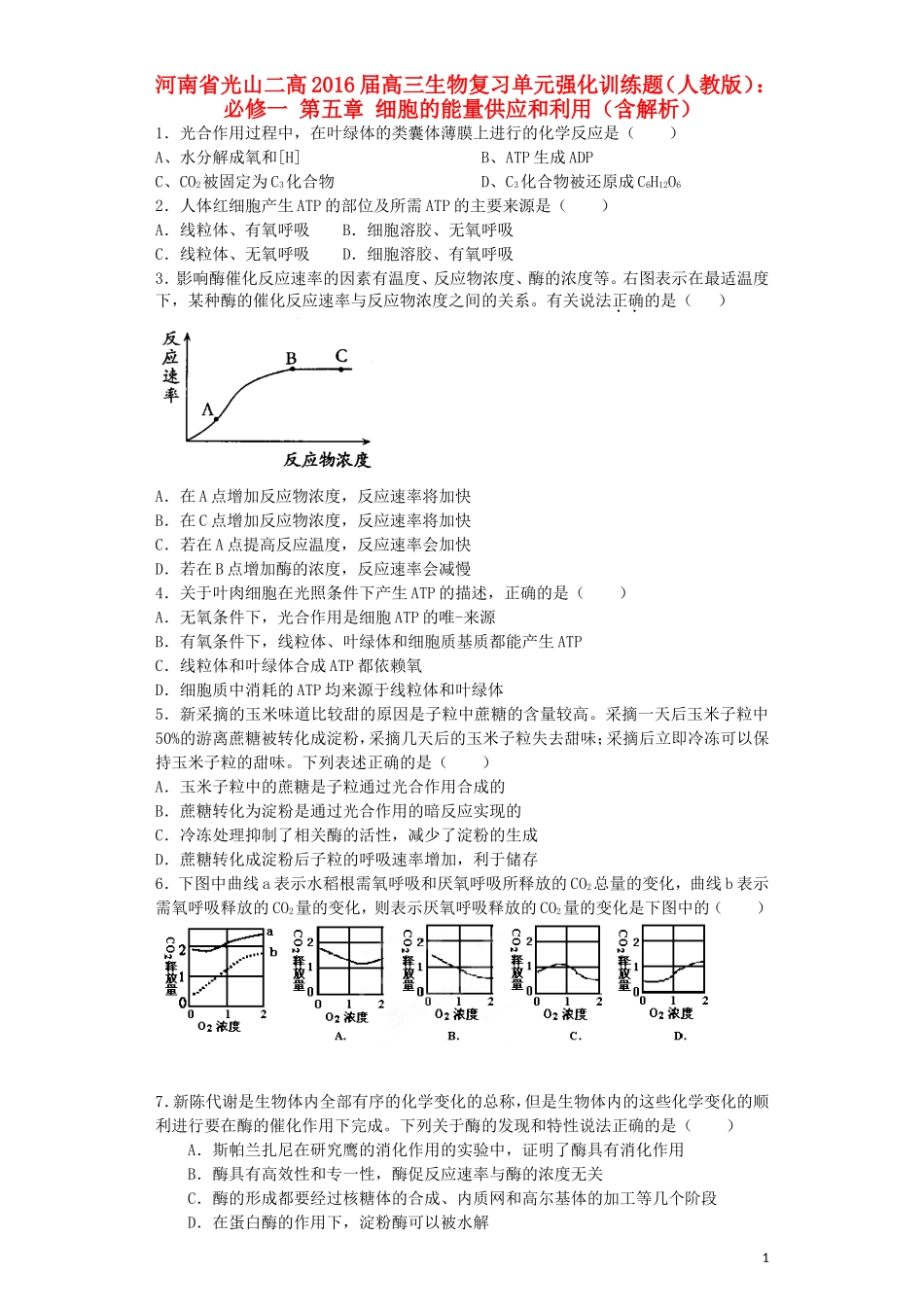 河南省光山二高2016届高三生物复习第五章细胞的能量供应和利用单元强化训练题含解析新人教版必修1_第1页