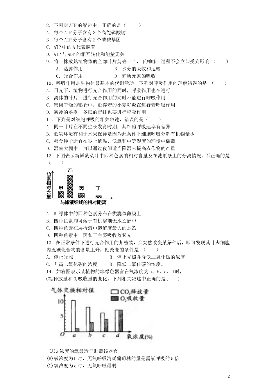 河南省光山二高2016届高三生物复习第五章细胞的能量供应和利用单元强化训练题含解析新人教版必修1_第2页