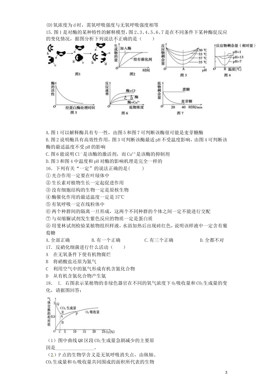 河南省光山二高2016届高三生物复习第五章细胞的能量供应和利用单元强化训练题含解析新人教版必修1_第3页