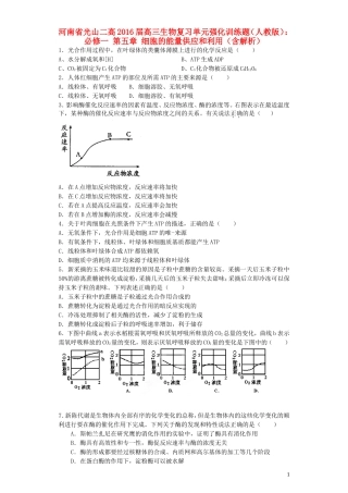 河南省光山二高2016届高三生物复习第五章细胞的能量供应和利用单元强化训练题含解析新人教版必修1