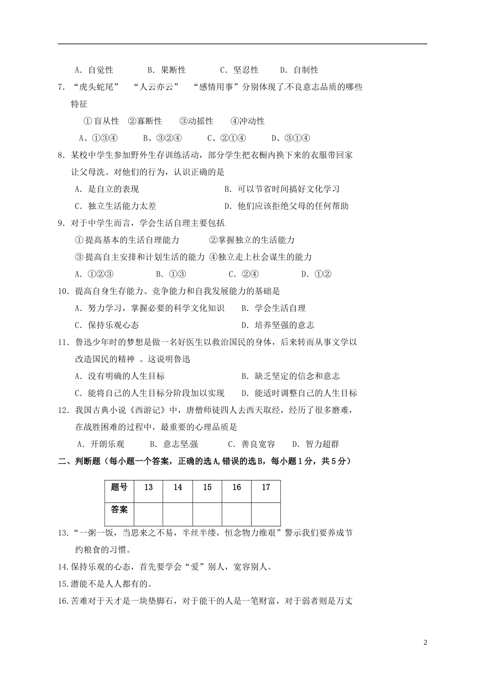 江苏诗台市第一教研片2015_2016学年八年级政治上学期第一次月考试题苏教版_第2页
