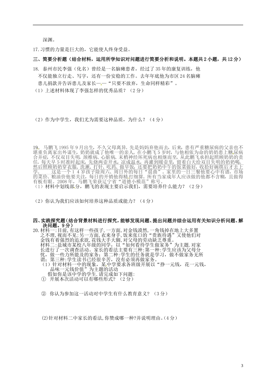 江苏诗台市第一教研片2015_2016学年八年级政治上学期第一次月考试题苏教版_第3页