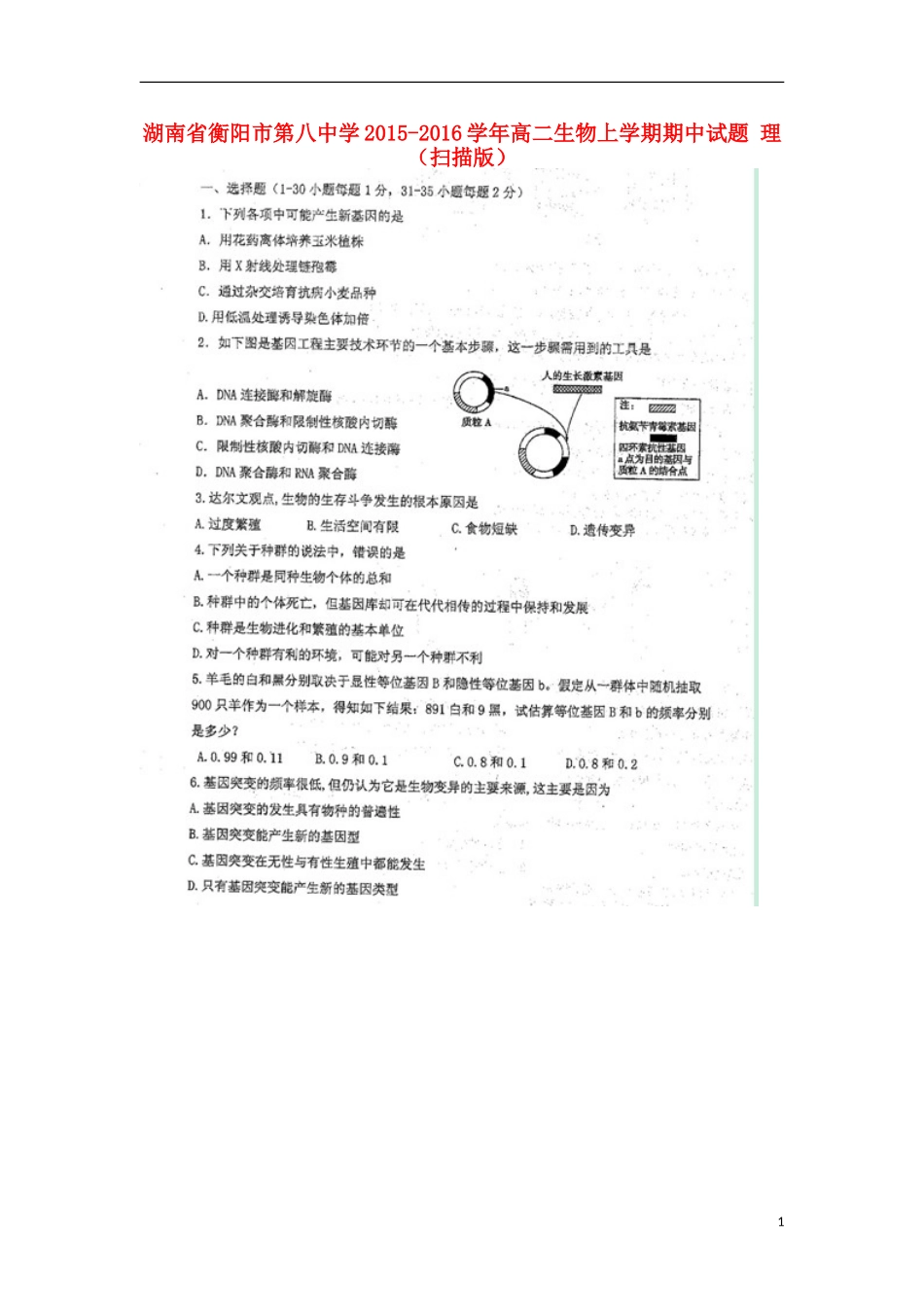 湖南省衡阳市第八中学2015_2016学年高二生物上学期期中试题理扫描版_第1页