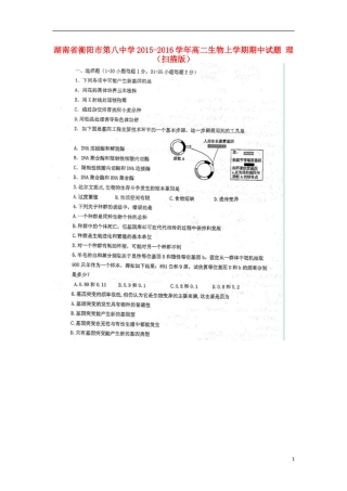湖南省衡阳市第八中学2015_2016学年高二生物上学期期中试题理扫描版