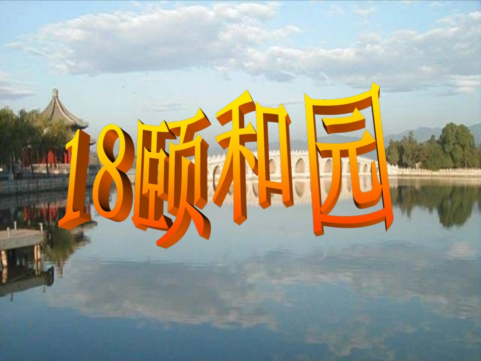 人教版小学语文四年级上册《颐和园》课件_第1页
