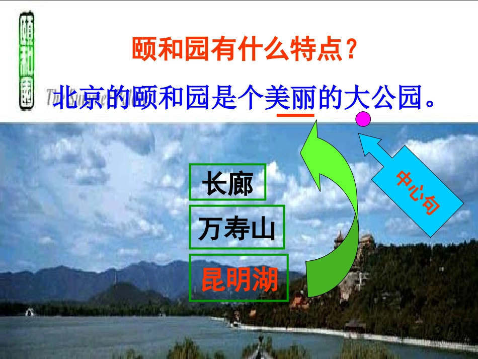 人教版小学语文四年级上册《颐和园》课件_第2页