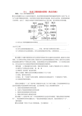 高中生物5.1生态工程的基本原理指点迷津结新人教版选修3