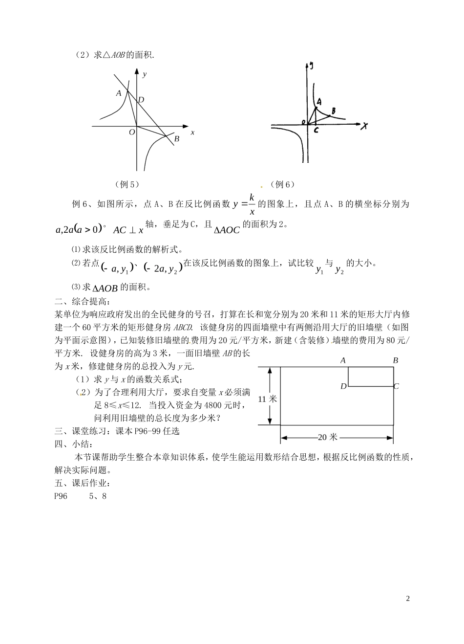 江苏省泗洪县城头实验学校初中部八年级数学下册第11章反比例函数小结与思考教案新版苏科版_第2页