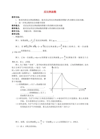 江苏省泗洪县城头实验学校初中部八年级数学下册第11章反比例函数小结与思考教案新版苏科版