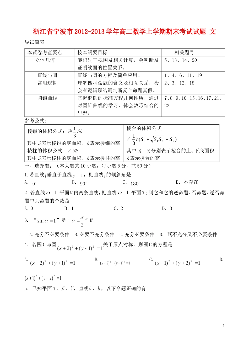 浙江省宁波市2012-2013学年高二数学上学期期末考试试题 文 新人教A版_第1页