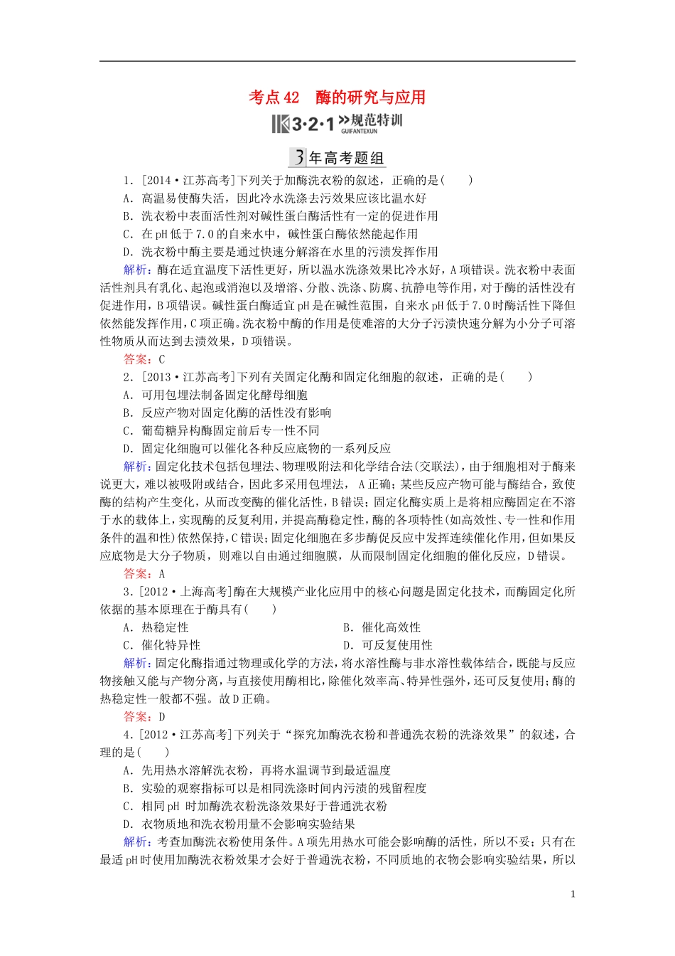 2016高三生物第一轮总复习第一编考点过关练考点42酶的研究与应用_第1页
