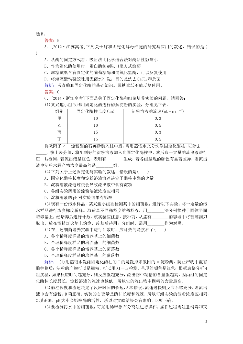 2016高三生物第一轮总复习第一编考点过关练考点42酶的研究与应用_第2页