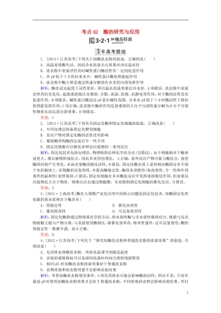 2016高三生物第一轮总复习第一编考点过关练考点42酶的研究与应用