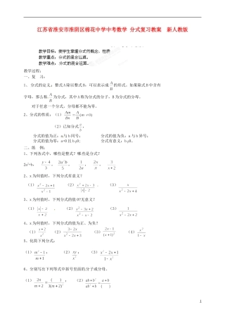 江苏省淮安市淮阴区棉花中学中考数学 分式复习教案（1） 新人教版
