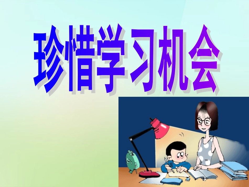 浙江省宁波市慈城中学八年级政治下册3.6.2珍惜学习机会课件新人教版_第2页